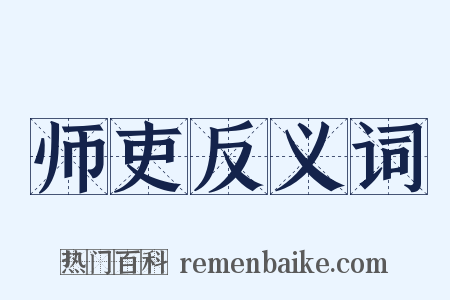 师吏反义词是什么意思的图片